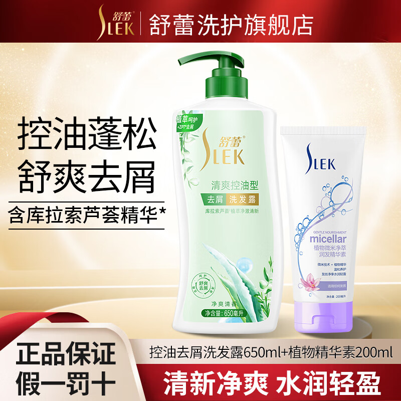 SLEK 舒蕾 控油洗發(fā)水 650ml+護(hù)發(fā)素 200ml 券后26.9元包郵