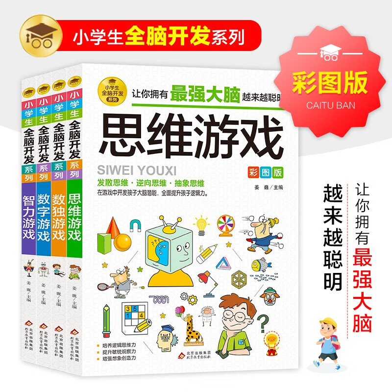 全脑开发思维训练 彩图版（4册） 小学生全脑开发系列 55元