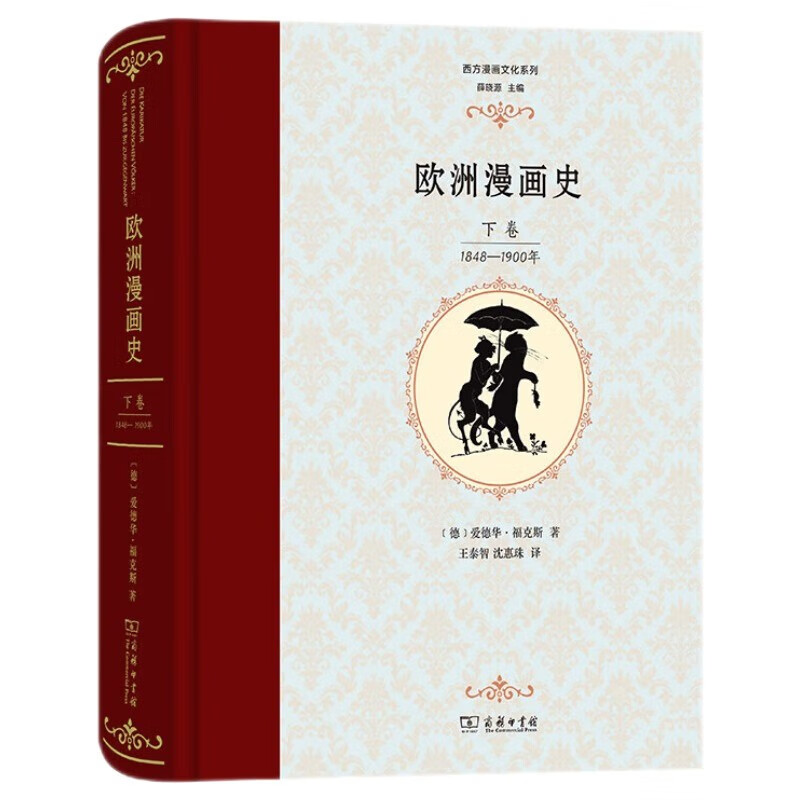 歐洲漫畫史（下卷）：1848—1900年 135.6元