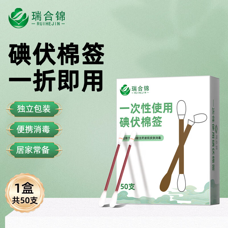 瑞合锦 碘伏碘酒消毒液棉签棒 50支独立包装碘伏棉签 新生儿婴儿护脐带肚脐消毒护理 2.8元