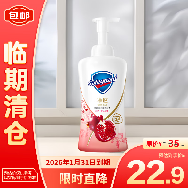 Safeguard 舒肤佳 泡沫型沐浴露焕肤红石榴 400g 22.9元