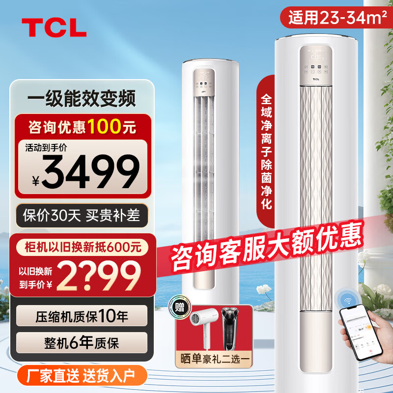 TCL 空调大2匹新一级能效变频冷暖智净风除菌立柜式柜机空调 KFR-72LW/JV2Ma+B1 智净风全域除菌 一级能效 券后2725.12元