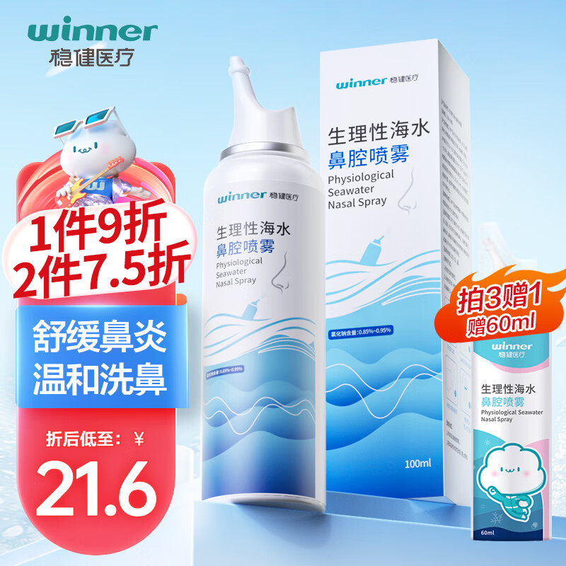 winner 稳健医疗 洗鼻喷雾海 100ml 24.48元