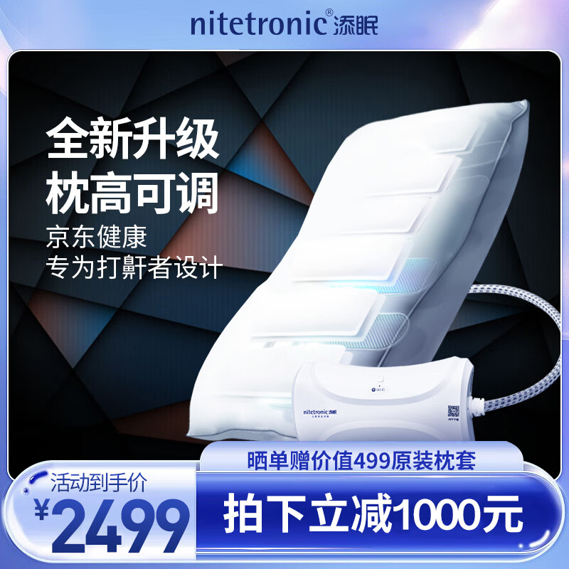 nitetronic 添眠 智能止鼾枕Z1P 防打呼噜打鼾 德国技术止鼾APP可查 全 升级版-枕高可调 2499元