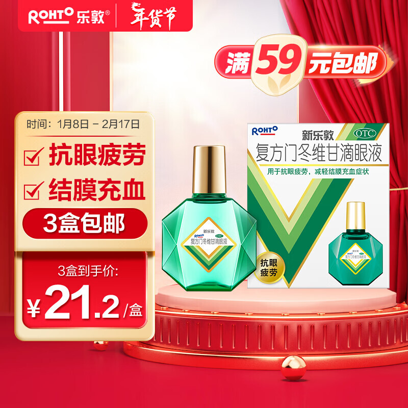 ROHTO 乐敦 曼秀雷敦新乐敦眼药水复方门冬维甘滴眼液13ml 22.47元