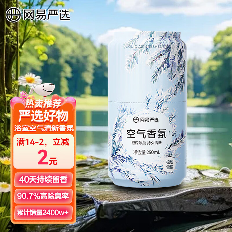 YANXUAN 网易严选 浴室香氛除臭香薰 极地雪松 250ml 8.9元