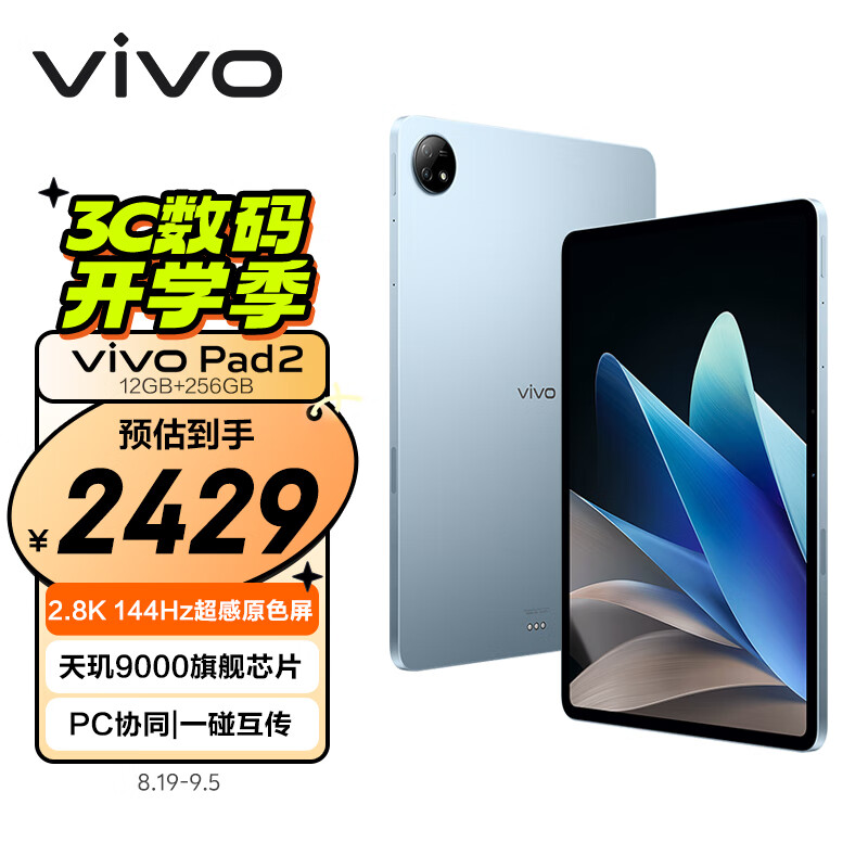 vivo Pad2 12.1英寸平板电脑（天玑9000旗舰芯片 12GB+256GB 晴海蓝限北京 ￥1933.49