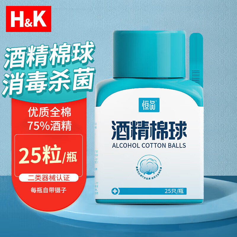 H&K 酒精棉球 75%医用酒精消毒脱脂棉球换药清创医用 皮肤伤口消毒护理 25只/瓶 2.51元