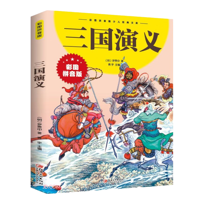 PLUS会员：三国演义（拼音版） 5.15元