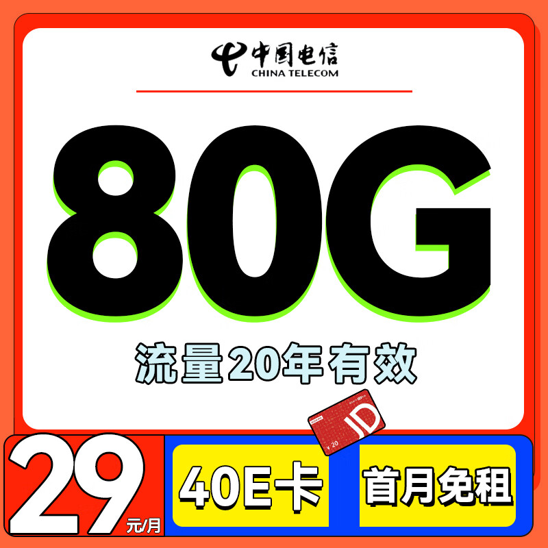 中国电信 海蓝卡 半年19元/月（80G全国流量+首月免租） 0.01元（双重优惠，激活送40E卡）