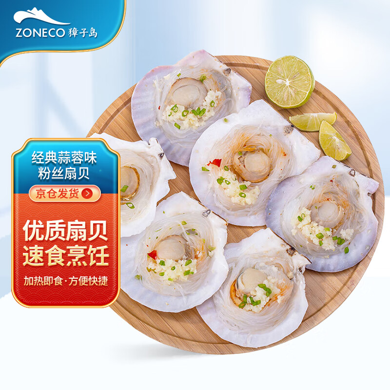 限移动端：ZONECO 獐子岛 冷冻蒜蓉粉丝扇贝 600g 18只 烧烤食材 生鲜 28.4元