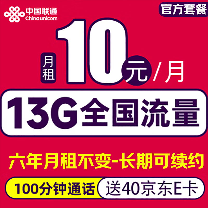 中国联通 长期卡 2-72个月10元月租（13G全国流量+100分钟通话）激活赠送40E卡 0.01元（双重优惠，激活赠送40E卡）