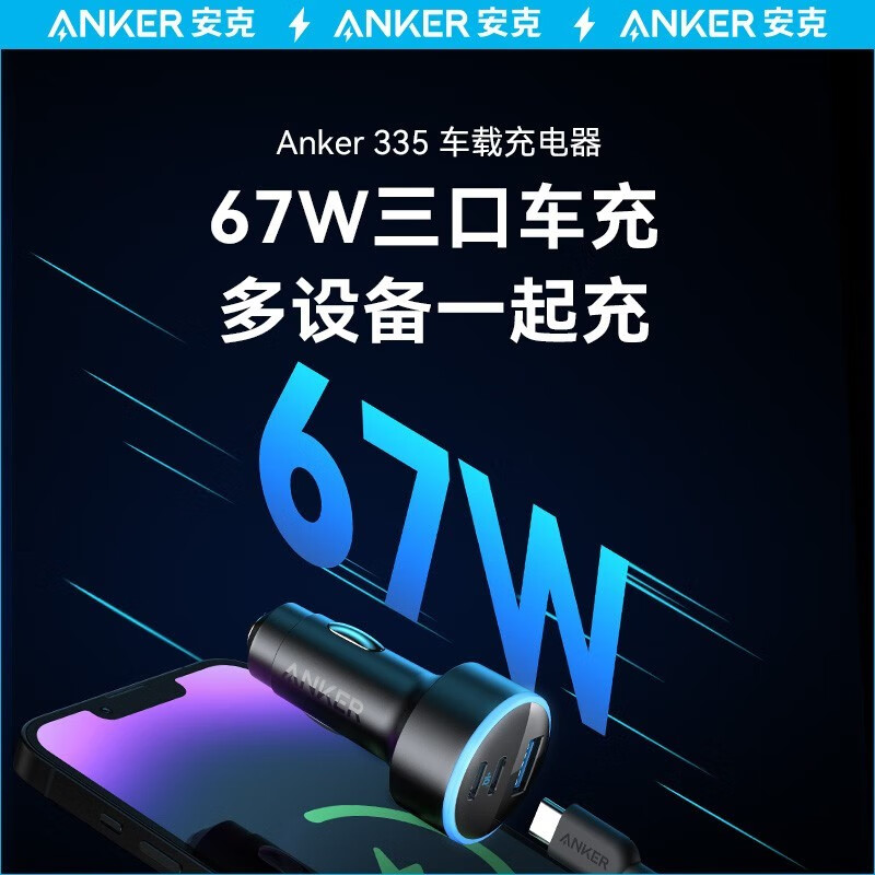 限移动端、京东百亿补贴：Anker 安克 67W三合一车载充电器 黑 84.48元