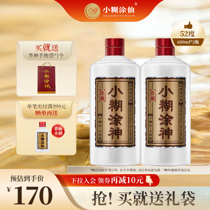 小糊涂仙 品牌小糊涂神佳酿 浓香型白酒 纯粮食酒 52度 600mL 2瓶 券后129元