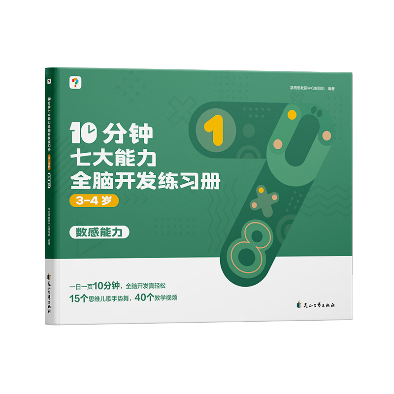 《学而思·10分钟七大能力全脑开发练习册》（共5本、大/中/小班自选） 39.9元