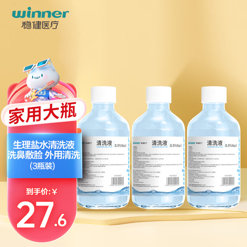 winner 稳健医疗 稳健(Winner)医用生理性盐水清洗液家用大瓶250ml*3瓶 0.9%氯化钠液体 27.6元