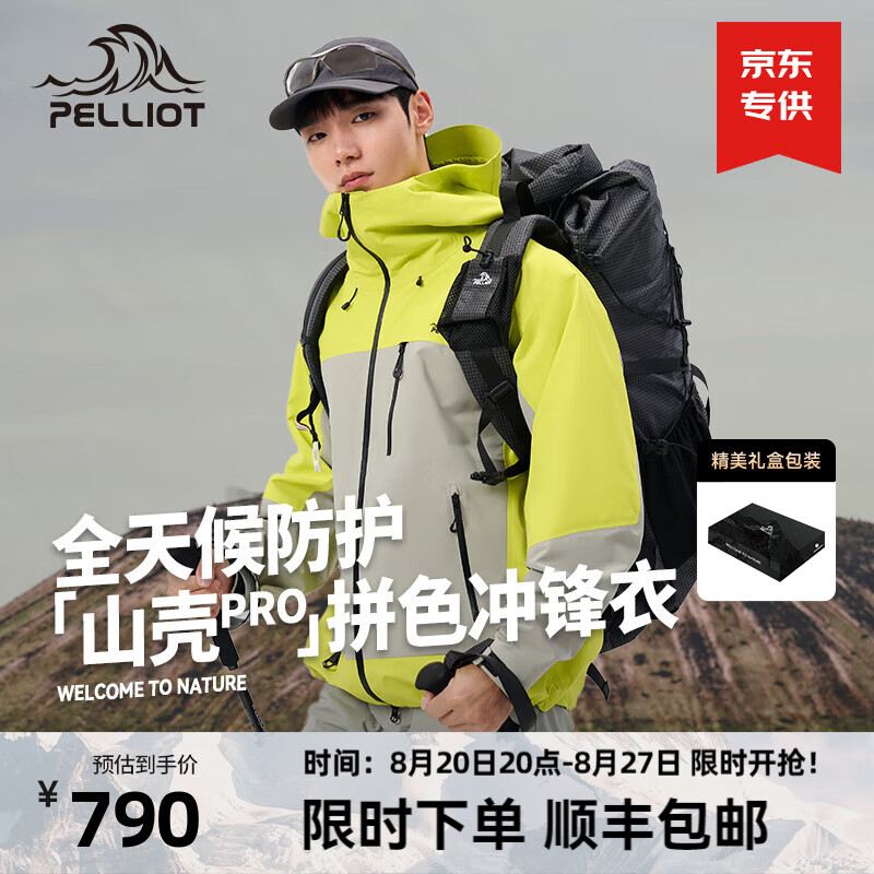 PELLIOT 伯希和 户外拼色硬壳冲锋衣 山壳升级款 L 券后765元