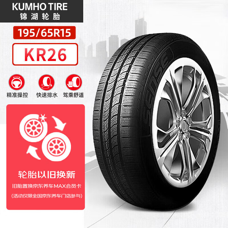 锦湖轮胎 KR26 轿车轮胎 静音舒适型 195/65R15 91H 券后185.91元