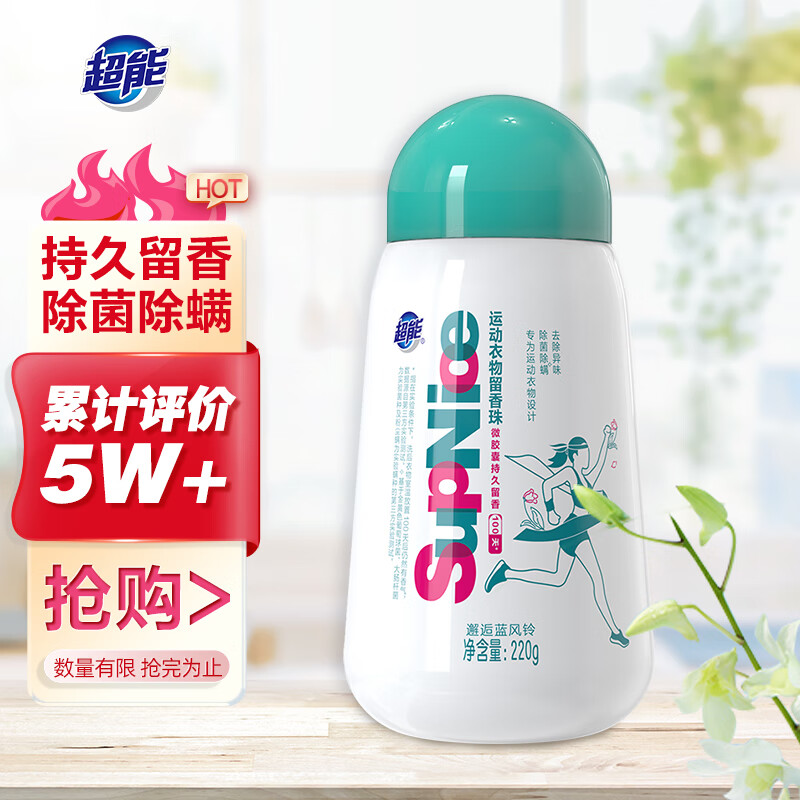 超能 SupNice运动衣物留香珠220g 除菌除螨 持久留香100天 15.9元