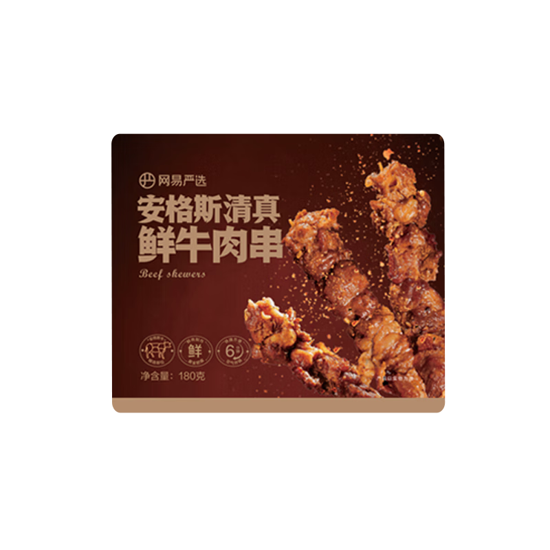 网易严选 安格斯鲜牛肉小串180g 原切清真 29.9元包邮（需试用）