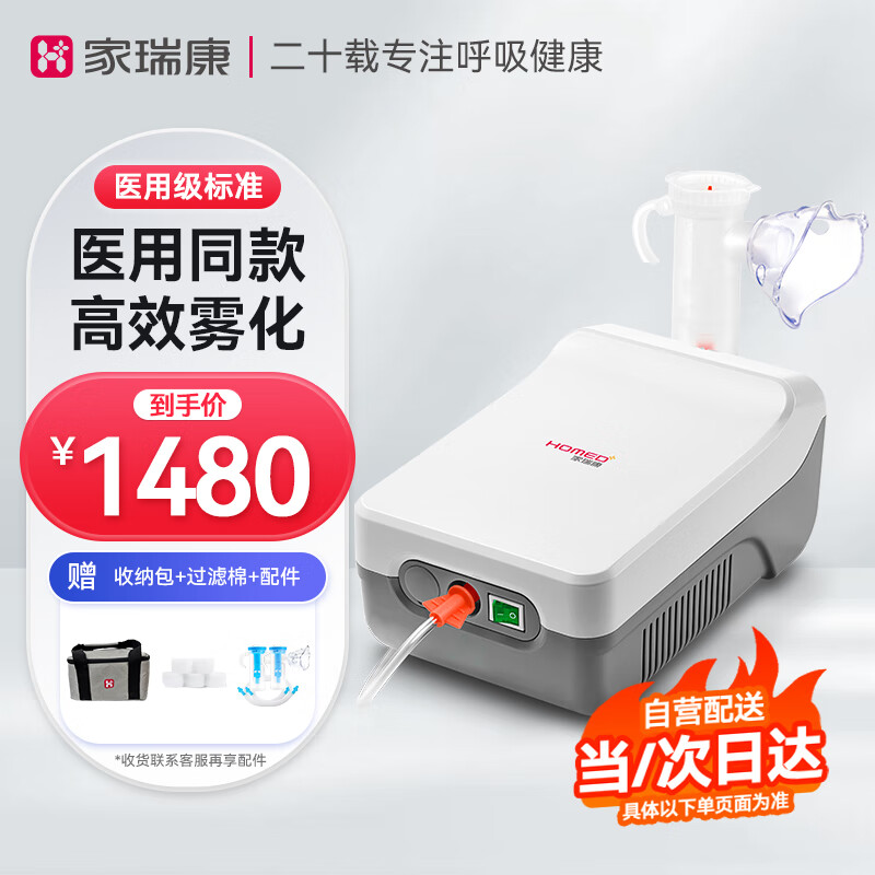 HOMED 家瑞康 医用压缩式雾化机 1台 1450元