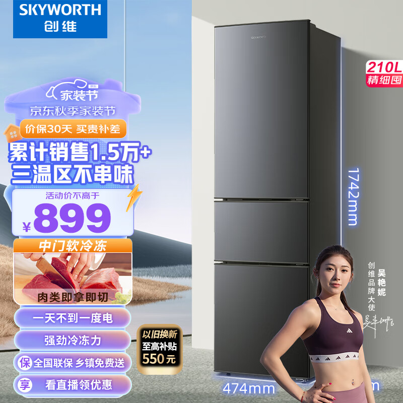 SKYWORTH 创维 210升小冰箱 三门家用小型电冰箱 三门三温区中门软冷冻 ￥757.96