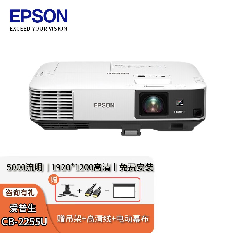 EPSON 爱普生 投影仪 高亮工程商务办公高清投影机 CB-2255U（5000流明1920*+配件（上门安装） 20799元