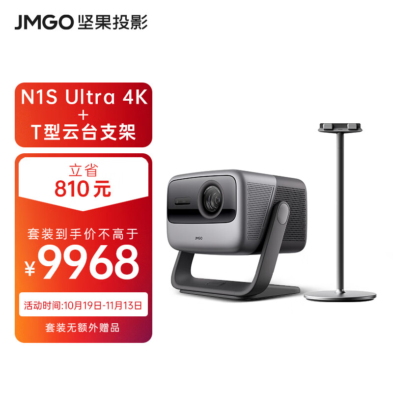 JMGO 坚果 N1S Ultra 4K超高清三色激光 3000CVIA 云台投影仪家用套装 8198元