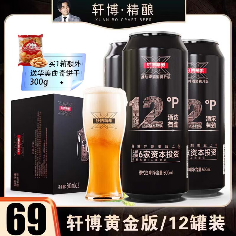 轩博 精酿啤酒 小麦白整箱装 春日畅享 黄金版12度 500mL 12罐 券后56.69元