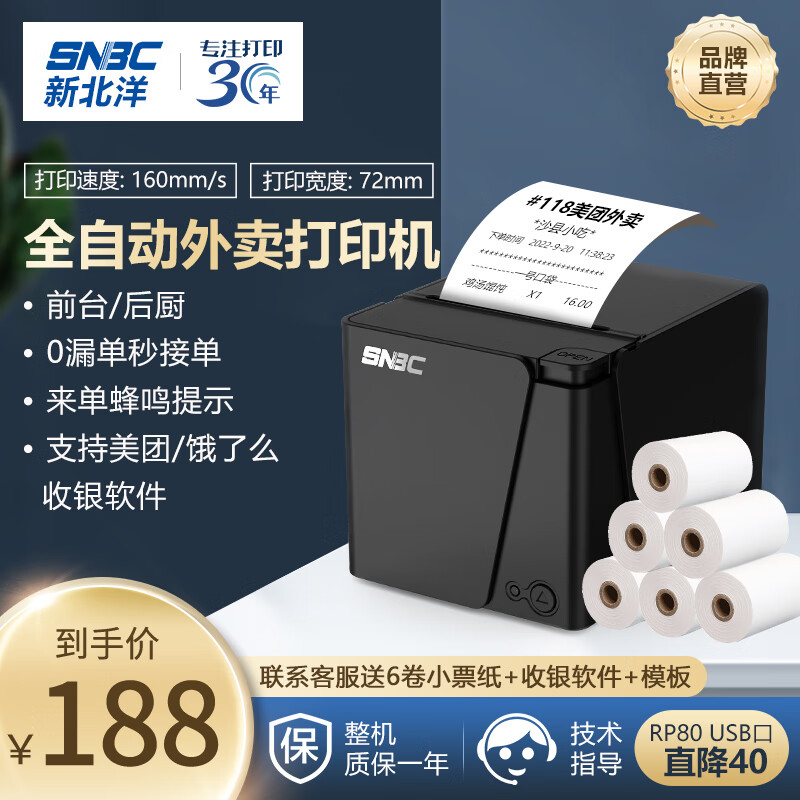 SNBC 新北洋 RP80 80mm热敏小票打印机 USB 餐饮超市零售外卖自动打单 带切刀 黑色 188元