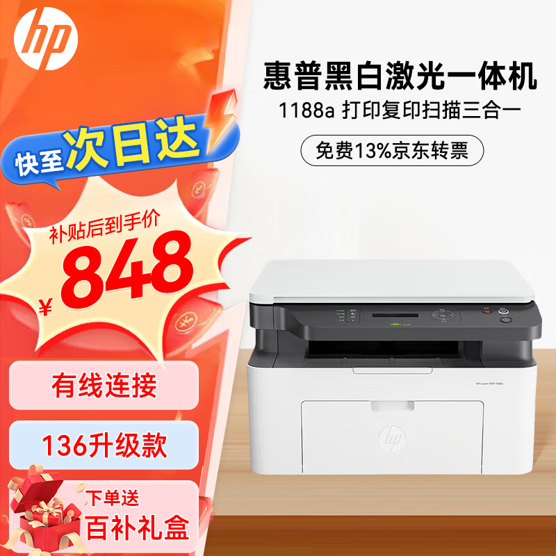 限移动端：HP 惠普 打印机1188w/a/nw A4黑白激光 打印复印扫描 848元