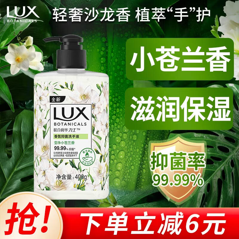 LUX 力士 香氛抑菌洗手液 莹净小苍兰香400G 1瓶 洁净保湿 沙龙香氛 8.9元