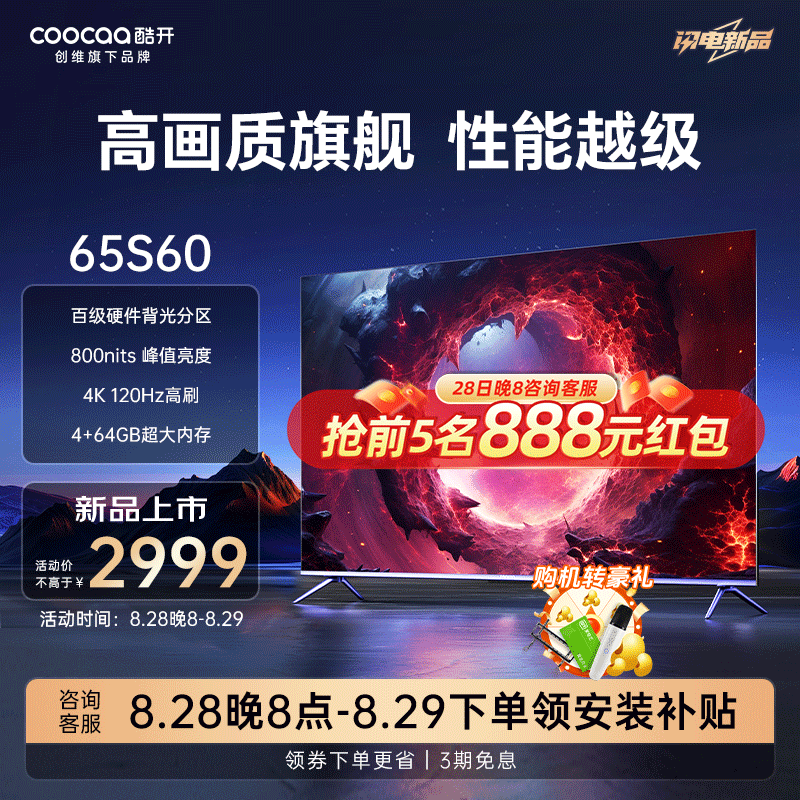 coocaa 酷开 65P5E 液晶电视 百级分区 4K 65英寸 券后2747元