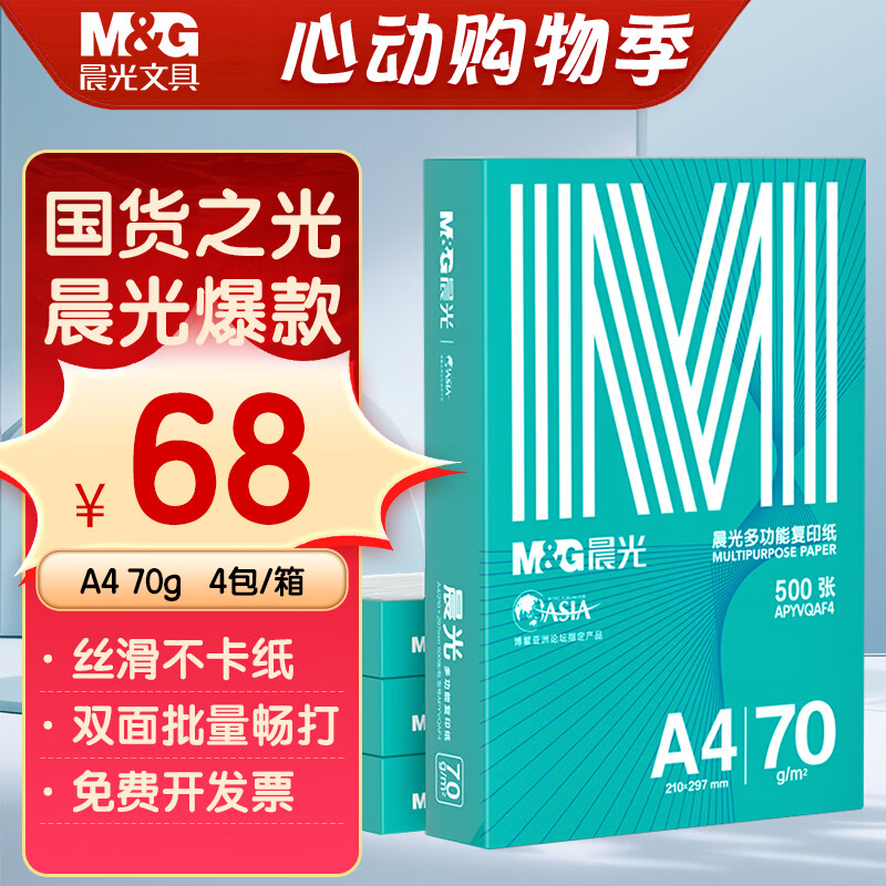 M&G 晨光 绿晨光A4 70g 多功能双面打印纸 高性价比复印纸 500张/包 4包/箱（整箱2000张）APN1B002 68元