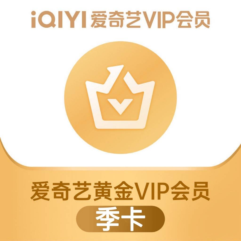 iQIYI 爱奇艺 黄金vip会员季卡 45元