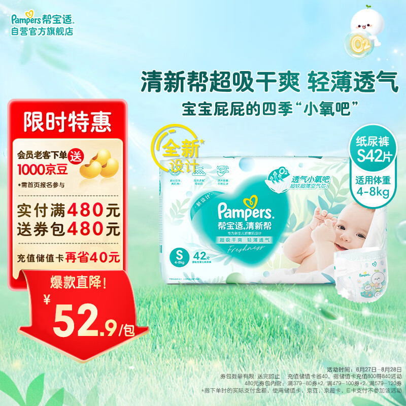 Pampers 帮宝适 清新帮纸尿裤S42片 小包装小码尿裤尿不湿 ￥39.75