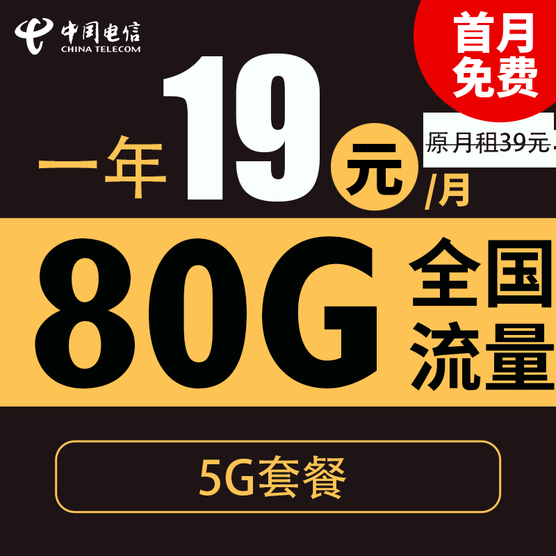中国电信 秋风卡 首年19元月租（80G全国流量+5G套餐+首月免月租） 0.01元