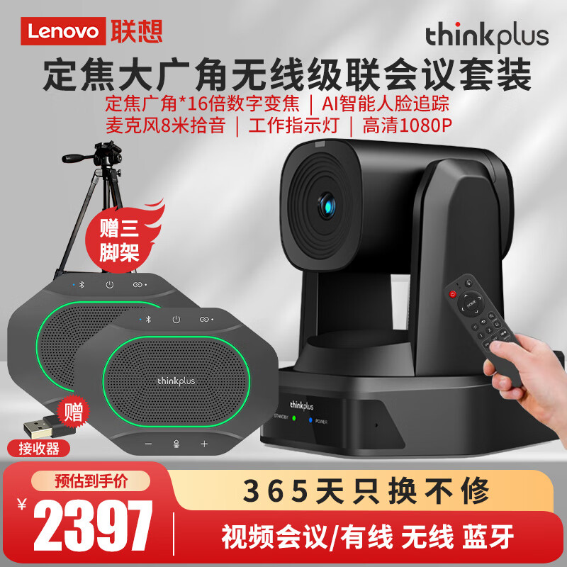 thinkplus 联想thinkplus中小型视频会议套装高清大广角云台摄像头8米拾音无线一拖二级联全向麦扬声器直播无线解决方案 2397元