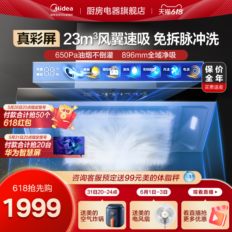 Midea 美的 油烟机家用 23风量TP70 券后1399.2元