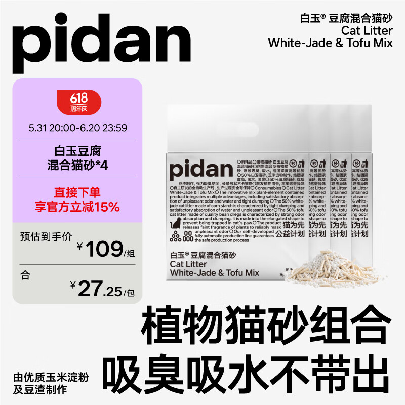 pidan 白玉混合猫砂 白玉植物淀粉+膨润土 混合款2.4kg*4整箱装(首购专享) 53.75元（需买3件，需用券）