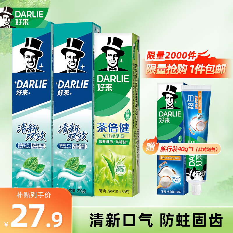 限移动端、京东百亿补贴：DARLIE 好来 薄荷味大容量 清新双效200g*2+绿茶160g 27.76元