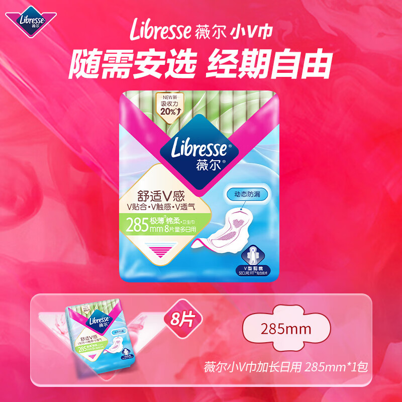 薇尔 Libresse 卫生巾姨妈巾日用卫生巾V感系列285mm*8 超薄透气 柔软亲肤不反渗 5.9元