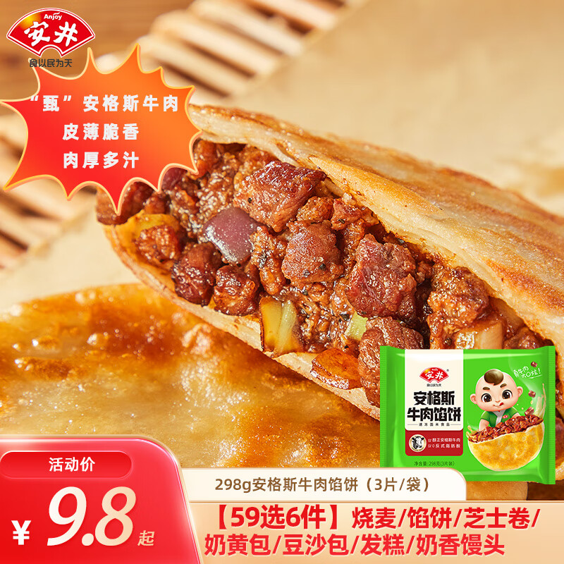 Anjoy 安井 早餐组合 安格斯牛肉馅饼298g（自选6件） 7.7元（需买6件，需用券）