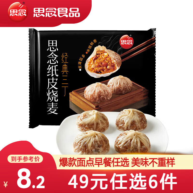 思念 早餐面点 三丁纸皮烧麦240g（任选10件） 5.83元（需买10件，需用券）