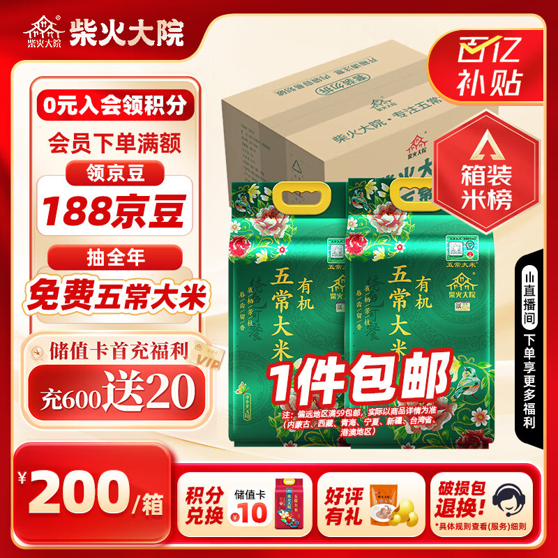 柴火大院 有机五常大米 5kg*2/箱 (官方溯源 10kg 东北大米) ￥200