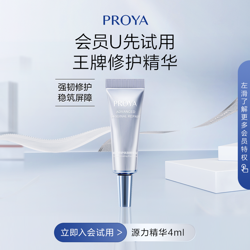 PROYA 珀莱雅 源力精华4ml全新2.0 9.9元