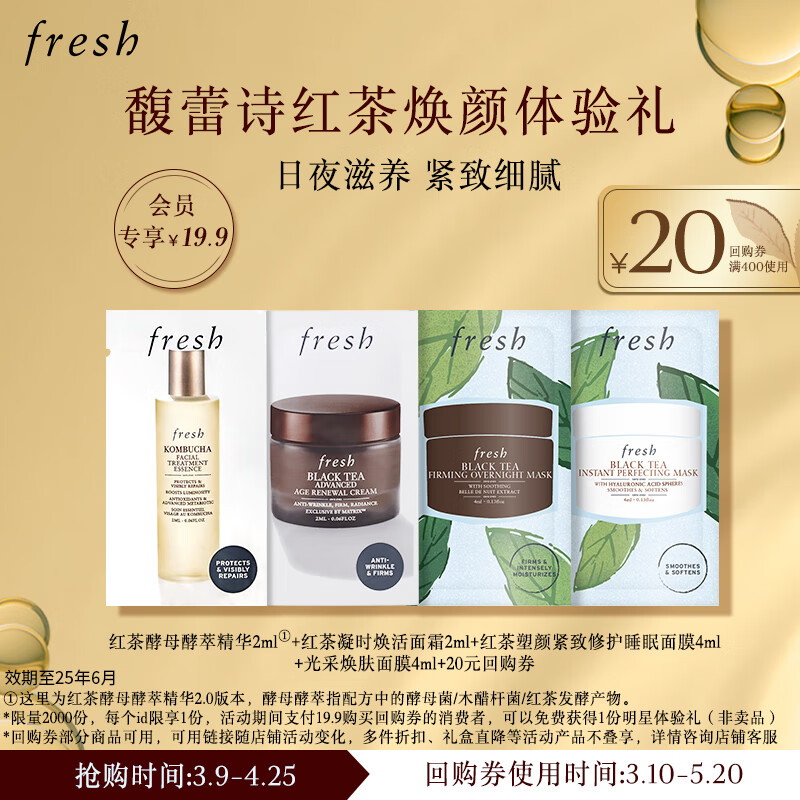 fresh 馥蕾诗 红茶焕颜体验礼精华水睡眠面膜 效期至25年6月 19.7元