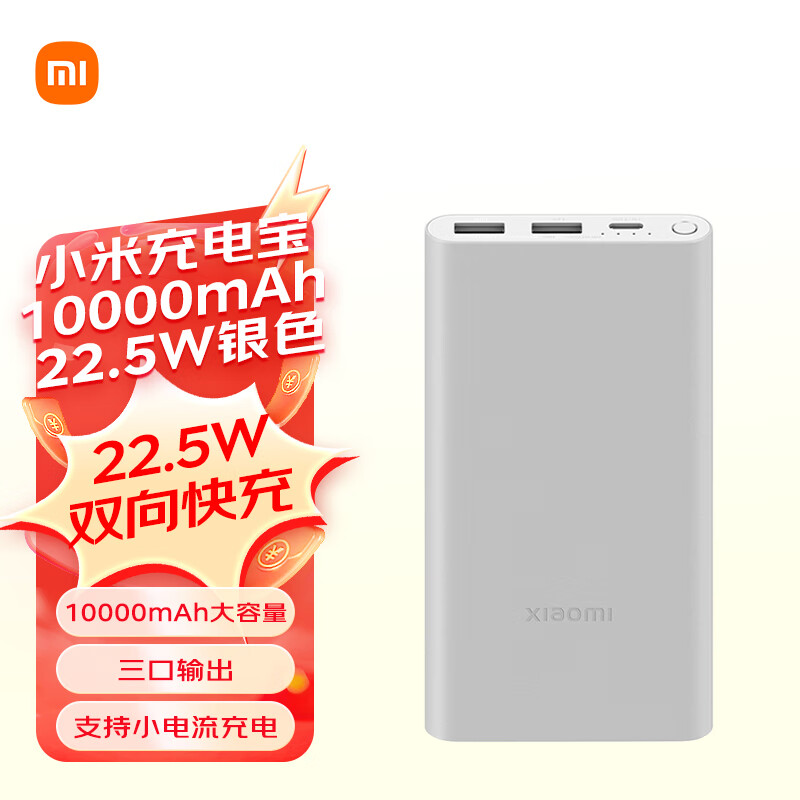 Xiaomi 小米 PB100DZM 移动电源 银色 10000mAh Type-C 22.5W 双向快充 69.65元