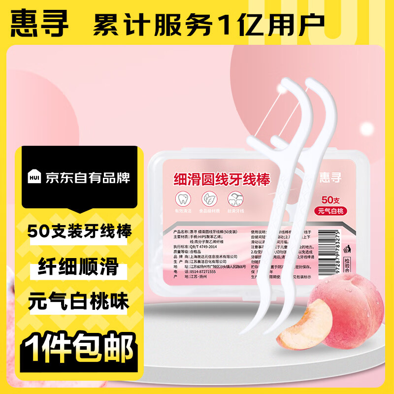 惠寻 元气白桃味牙线棒50支*1盒 清新口气 细滑牙线 便携收纳盒装GX 券后11.9元