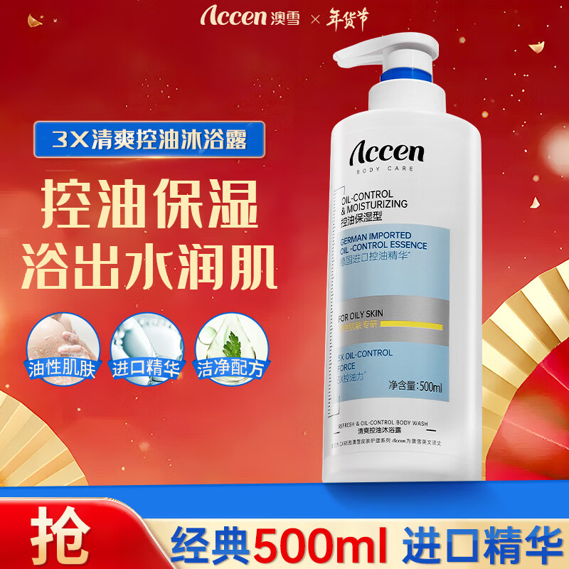 限移動端：ACCEN 澳雪 三重清爽控油保濕沐浴露500ml 油性肌膚專研 7.8元